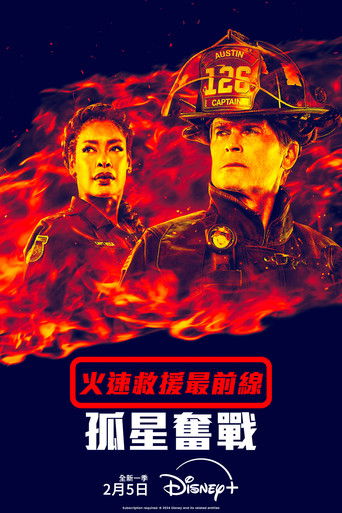 火速救援最前線：孤星奮戰