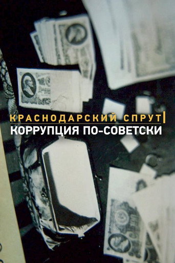 Краснодарский спрут. Коррупция по-советски (1970)