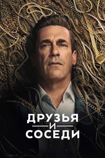 Друзья и соседи