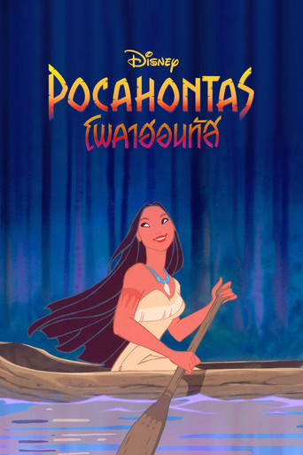 โพคาฮอนทัส (1995)