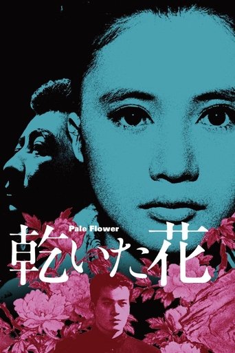 乾いた花 (1964)
