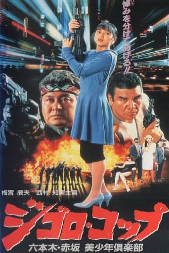 Poster of ジゴロ・コップ　六本木・赤坂　美少年倶楽部