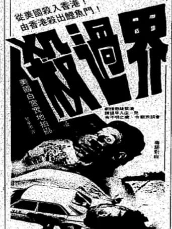 Poster of 殺過界