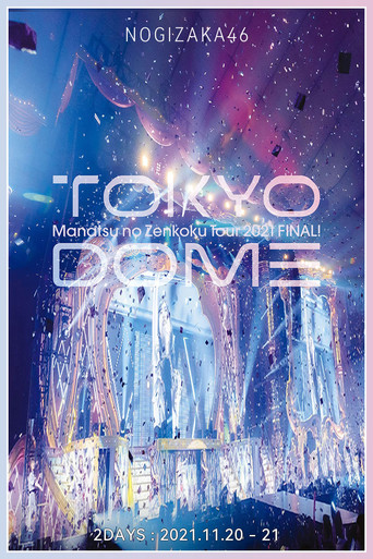 乃木坂46 真夏の全国ツアー2021 FINAL! IN TOKYO DOME