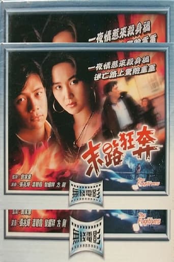 Poster of 末路狂奔