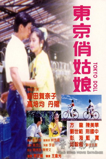 東京俏姑娘 (1988年)のポスター画像 - FindKey