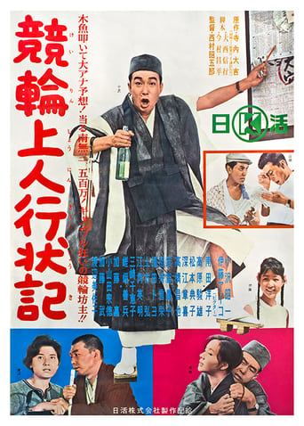 Poster of 競輪上人行状記