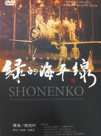 綠的海平線 (2006)