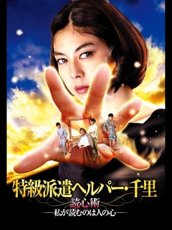 Poster of 特級派遣ヘルパー・千里　読心術―私が読むのは人の心―