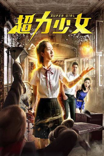 超力少女 poster