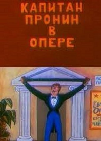 Капитан Пронин в опере
