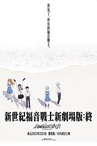 福音战士新剧场版:终