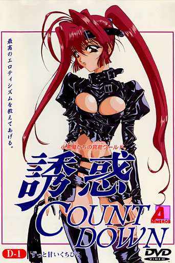 誘惑 COUNT DOWN — Pósters 2