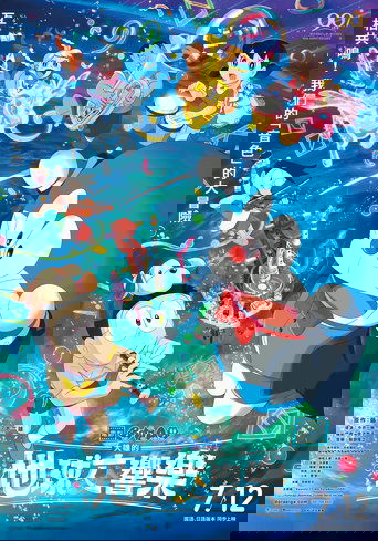 哆啦A梦:大雄的地球交响乐