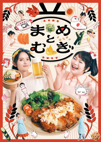 まめとむぎ