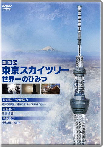 劇場版　東京スカイツリー　世界一のひみつ poster