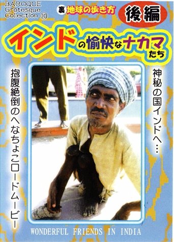 インドの愉快なナカマたち 後編