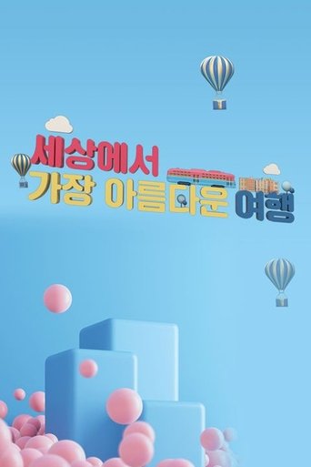 세상에서 가장 아름다운 여행: Season 1