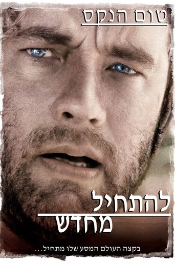 להתחיל מחדש