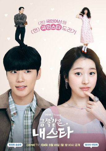 금쪽같은 내 스타 — Pósters 18