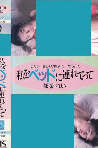私をベッドに連れてって 都築れい