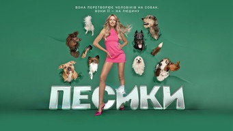 Песики (2025)