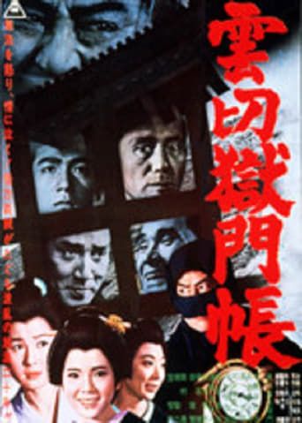 Poster of 雲切獄門帳