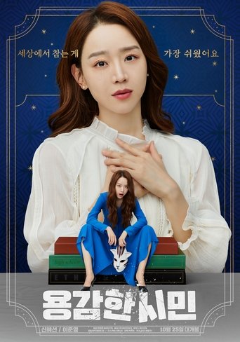 용감한 시민 용감한 시민