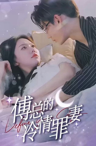 傅总的冷情罪妻