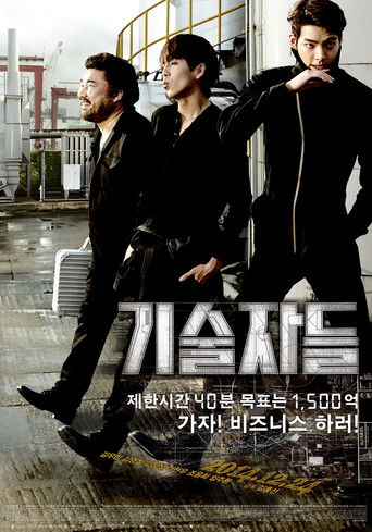 기술자들 (2014)