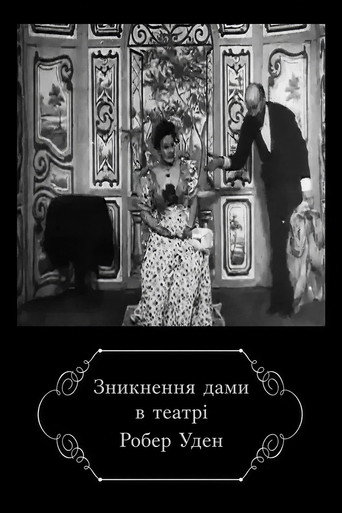 Зникнення дами в театрі Робер Уден