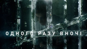 #19 Одного разу вночі
