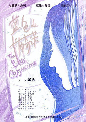 蓝色的卡布奇诺 poster