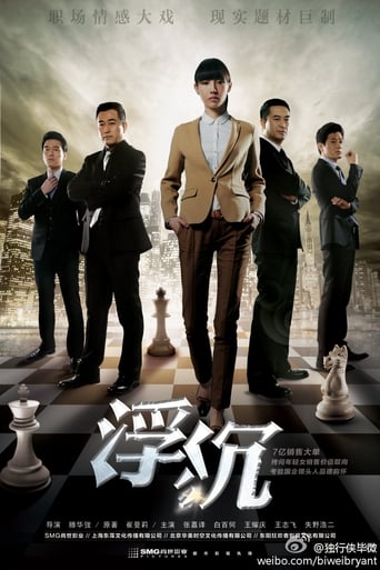 Poster of 浮沉