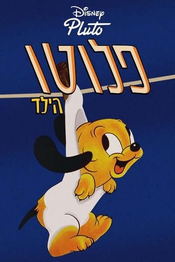 פלוטו הילד