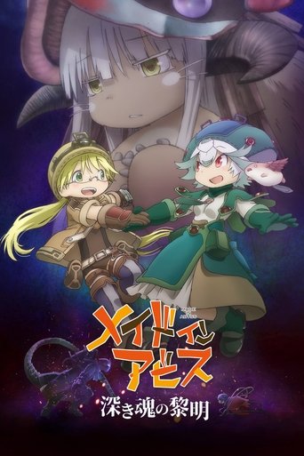 劇場版メイドインアビス 深き魂の黎明 (2020)