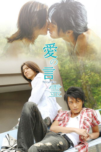 愛の言霊 (2007)
