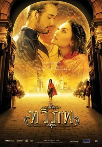 Movie poster: The Siam Renaissance (2004) ทวิภพ