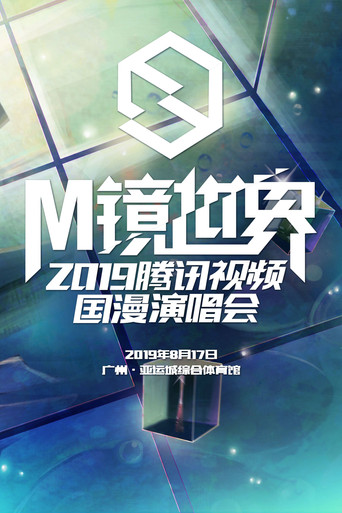 M镜世界·2019腾讯视频国漫演唱会