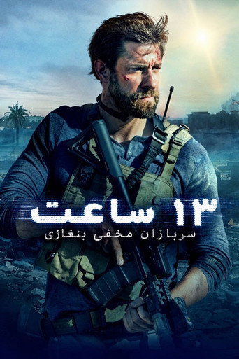 پوستر ۱۳ ساعت: سربازان مخفی بنغازی