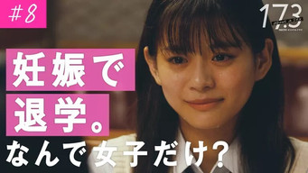 第8話：Dropping out of school due to pregnancy. Why only girls?