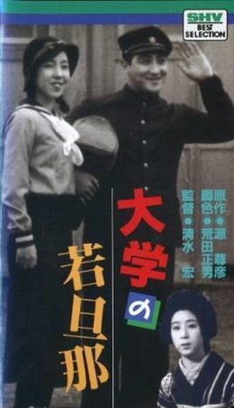 Poster of 大学の若旦那