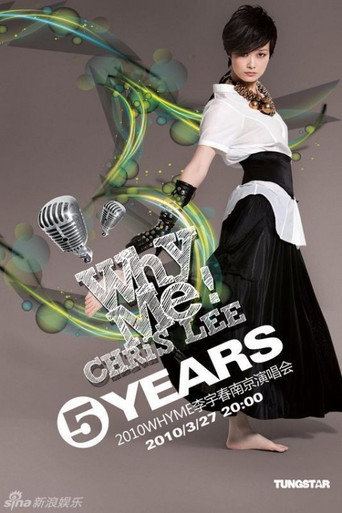 2010 WhyMe李宇春（南京）五周年演唱会