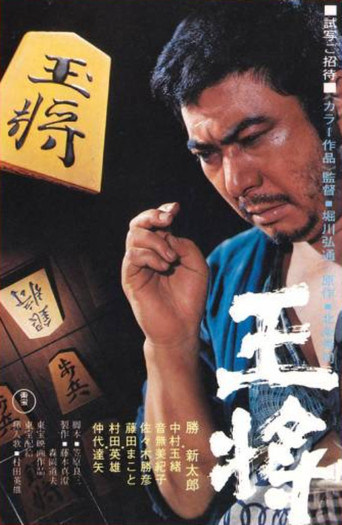 王将