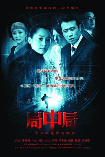 Poster of 局中局