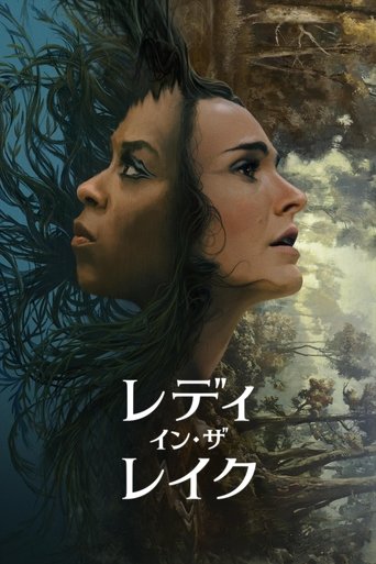 レディ・イン・ザ・レイク