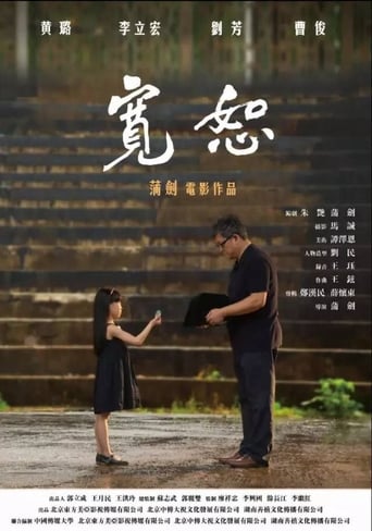 Poster of 宽恕