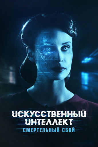 Искусственный интеллект: Смертельный сбой (2022)