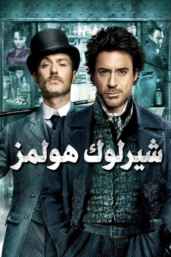شارلوك هولمز