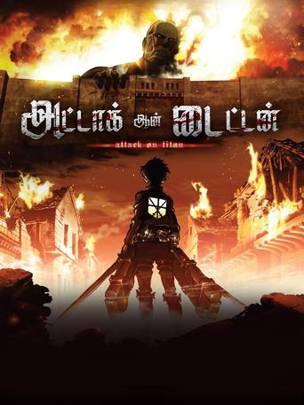 進撃の巨人
